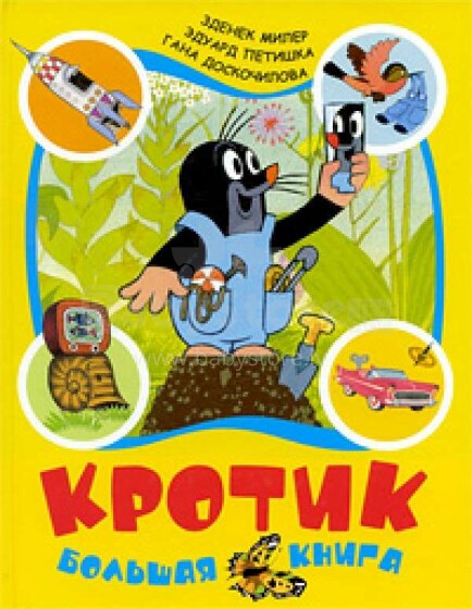 Kids Book Art.28786  Кротик Большая книга