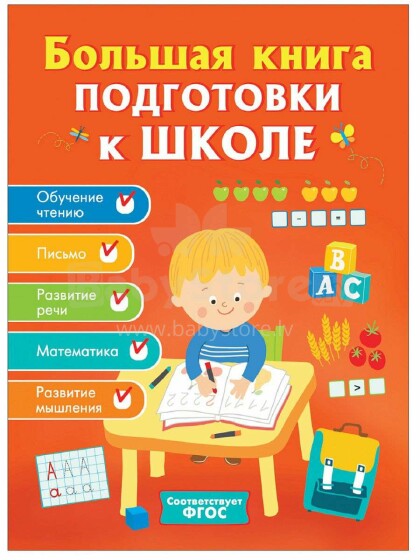 Kids Book Art.28790 Большая книга подготовки к школе