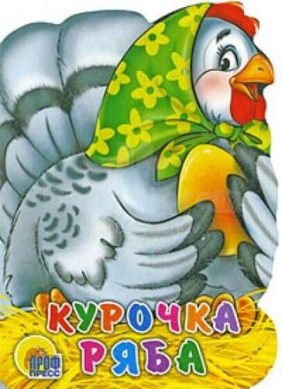 Курочка Ряба
