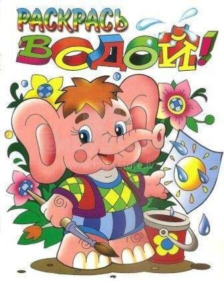 Раскрась водой!