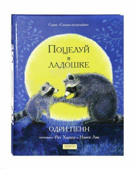 Kids Book Art.34694 grāmata Skūpsts uz plaukstas (krievu valodā)