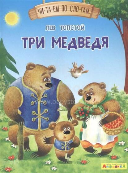 Три медведя