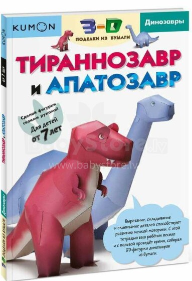 Kids Book Art.40151  Тираннозавр и Апатозавр. 3-D поделки из бумаги