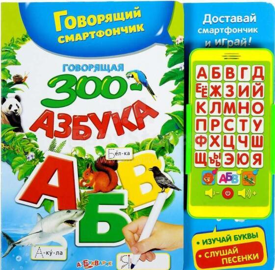 Azbukvarik  -  Говорящая зооазбука