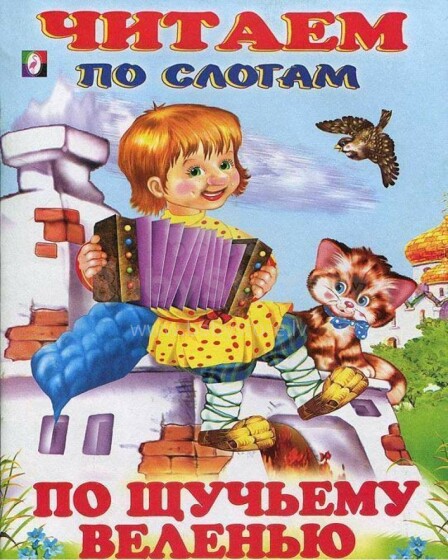 Grāmata - Krievu tautas pasaka Par līdakas vēlmi