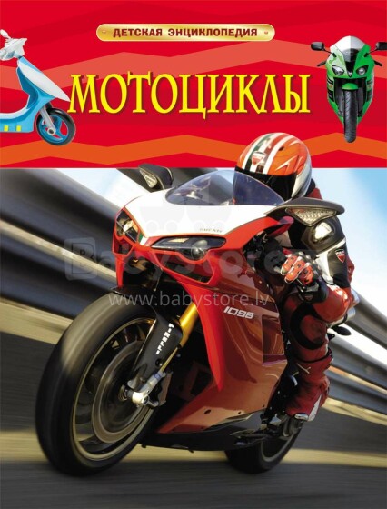 Kids Book Art.54293  Детская энциклопедия Мотоциклы