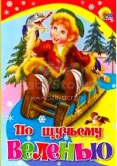 По щучьему велению