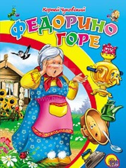 ФЕДОРИНО ГОРЕ