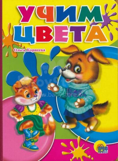 Учим цвета