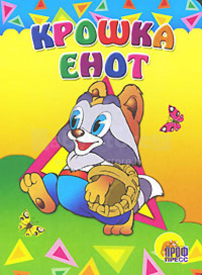 Крошка енот 