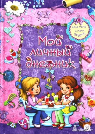 Мой личный дневник