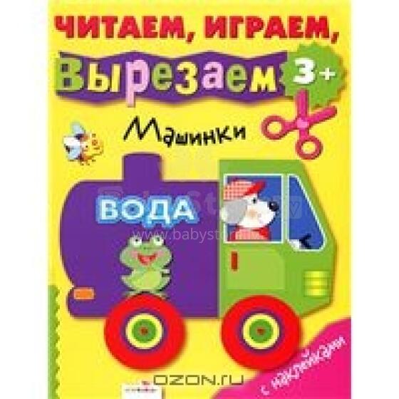 Читаем, играем, вырезаем. Машинки