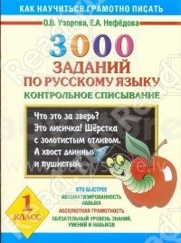 3000 заданий по русскому языку. 1 klasė. Контрольное списывание