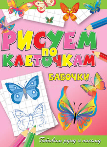 Рисуем по клеточкам. Бабочки