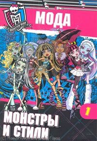 Monster High Moda. Monstri i stilji 1