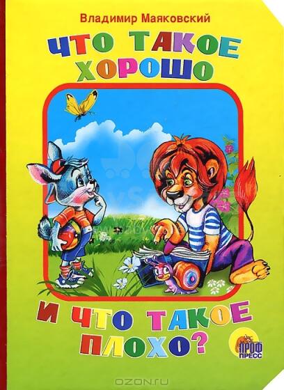 Что такое хорошо и что такое плохо?