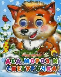 Book - Дед Мороз и Снегурочка