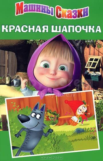 Машины сказки
