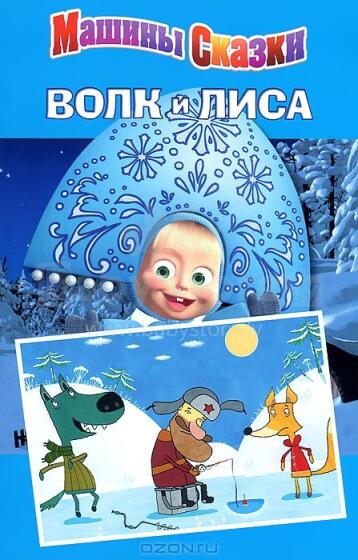 Машины сказки