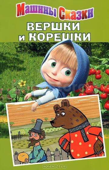 Машины сказки