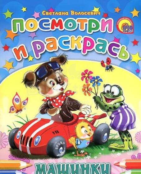 Посмотри и раскрась. Для малышей