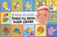Kūdikių albumas 2227 Pirmieji mūsų mergaitės metai (rusų kalba)