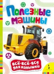 Mazuļu Grāmatiņa - Derīgas mašīnas (Krievu valodā)
