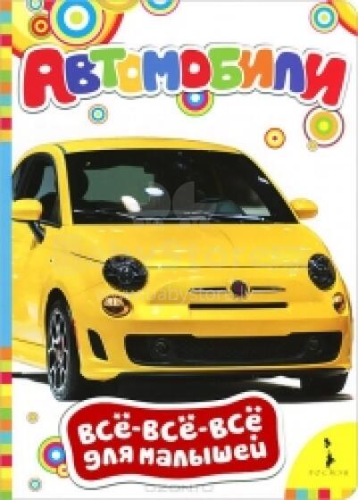Книги Для Самых Маленьких - Автомобили