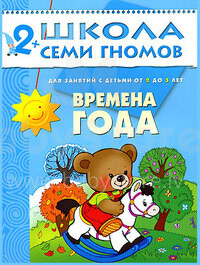 School of Seven Gnomes - Year Seasons (Russian language)