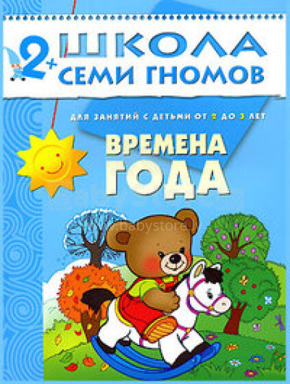 Школа Семи Гномов - Времена Года
