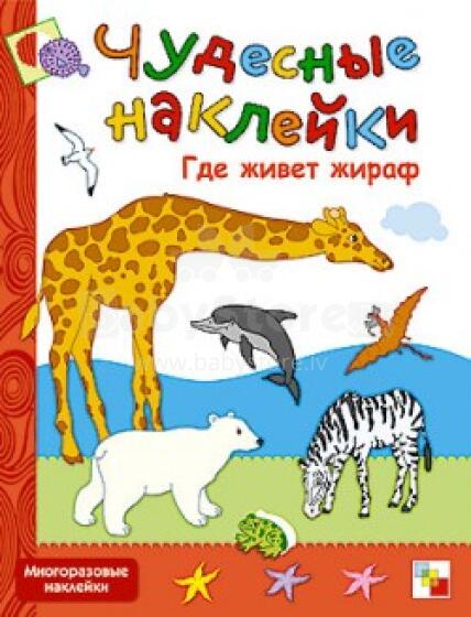 Wonderful Stickers - Where does Giraffe Live (Russian language)