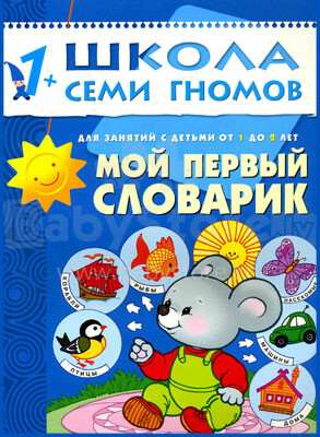 Septiņu Rūķīšu Skola - Māna Pirmā Grāmatnīca (Krievu valodā)