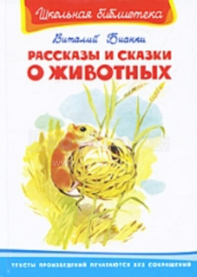 Сказки и рассказы  о животных