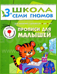 Septiņu Rūķīšu Skola - Rakstāmgrāmata Māzuļiem (Krievu valodā)