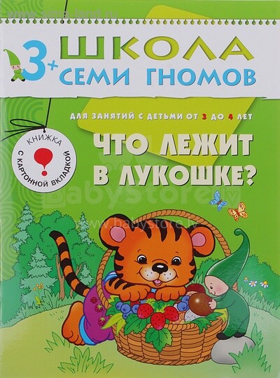 School of Seven Gnomes - What Is In The Basket? (Russian language)