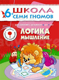 School of Seven Gnomes - Thinking, Logic (Russian language)