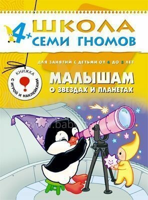 School of Seven Gnomes - Planets And Stars For Kids (Russian language)