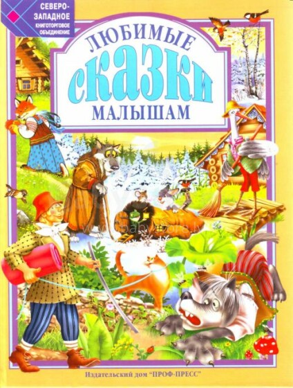 Grāmata Art. 01464 (Krievu valodā)  Любимые сказки малышам