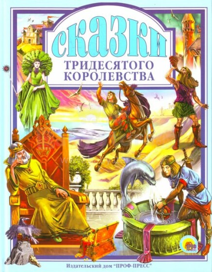 Grāmata Art.03210 (Krievu valodā) Сказки тридесятого королевства