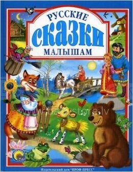 Grāmata Art.01285 (Krievu valodā) Русские сказки малышам