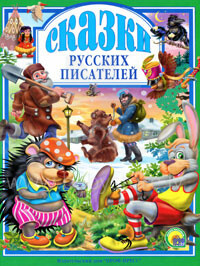 Grāmata Art.00492 (Krievu valodā) Сказки русских писателей