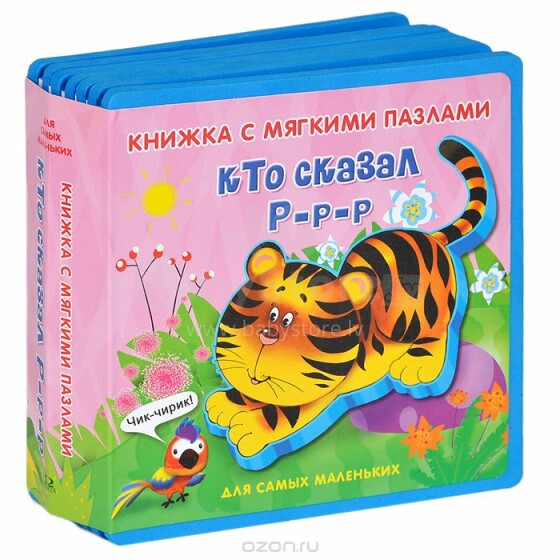 Книжка-игрушка с мягкими пазлами Art.027366 Кто сказал Р-р-р. Животные джунглей.