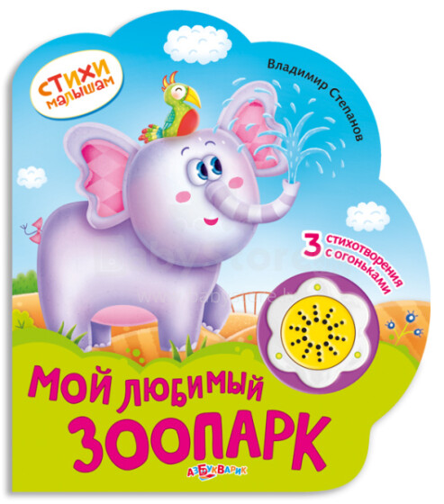 Azbukvarik Art.00224-6 Говорящая книжка Мой любимый зоопарк, с огоньками