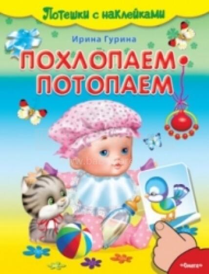 Похлопаем-потопаем
