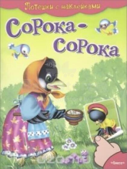 Сорока-сорока