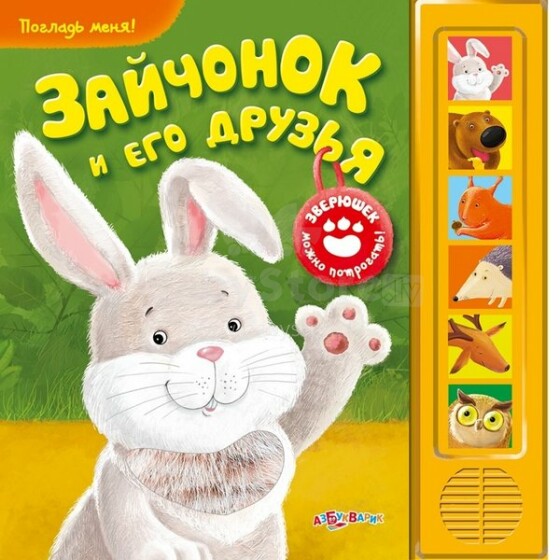 Azbukvarik Art.00259-8 Музыкальная обучающая книга Зайчонок и его друзья. Погладь меня. (Тактильные картинки)