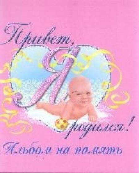 Альбом на память Привет, я родился