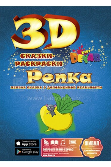 Kids Devar Art.24740 3D Krāsojamās pasakas (krievu.val.)