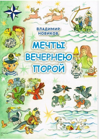 Vladimiras Novikovas. Vaikų knyga „Svajonės vėlai vakare“ (rusų kalba)