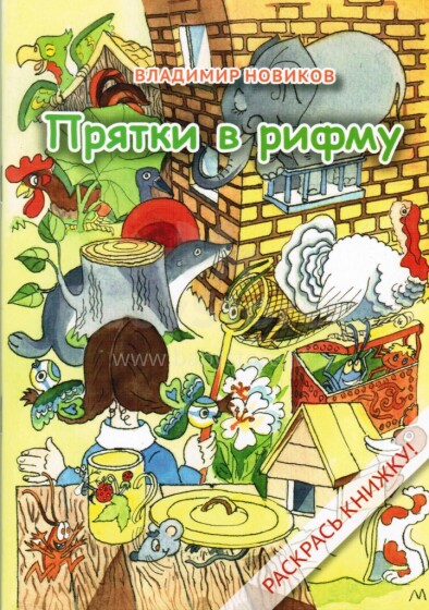 Vladimiras Novikovas. Vaikų knygelė (rusų kalba)